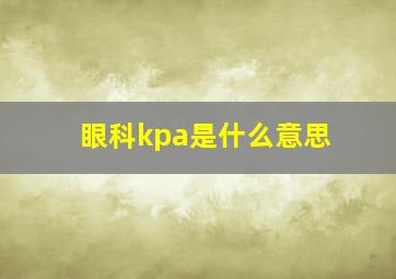 眼科kpa是什么意思