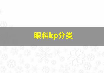 眼科kp分类