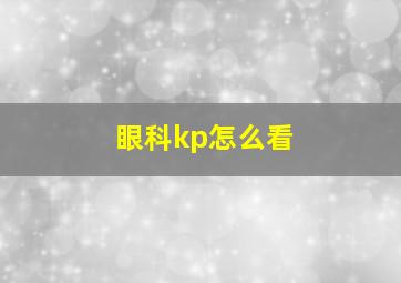 眼科kp怎么看