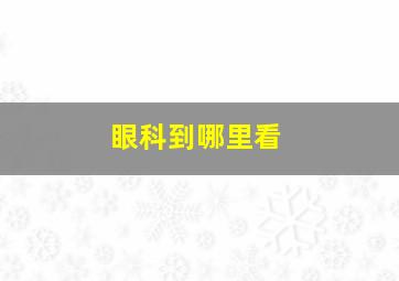 眼科到哪里看