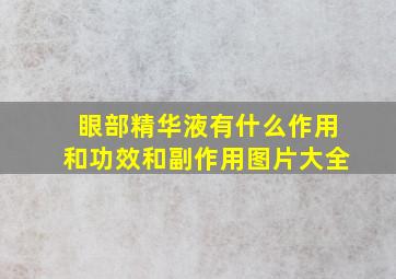 眼部精华液有什么作用和功效和副作用图片大全