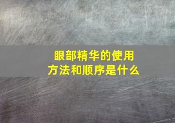 眼部精华的使用方法和顺序是什么