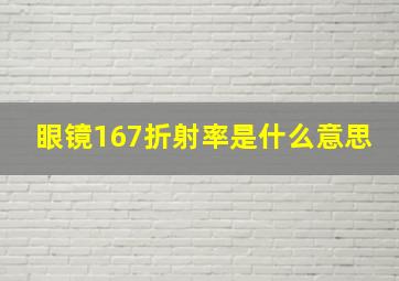 眼镜167折射率是什么意思