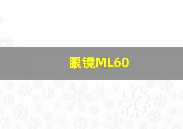 眼镜ML60