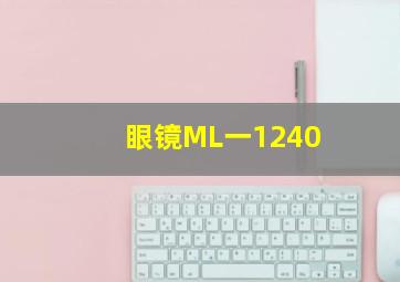 眼镜ML一1240