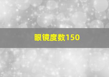 眼镜度数150