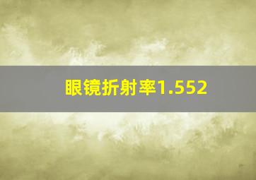 眼镜折射率1.552