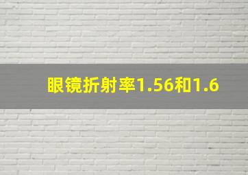 眼镜折射率1.56和1.6