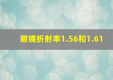 眼镜折射率1.56和1.61