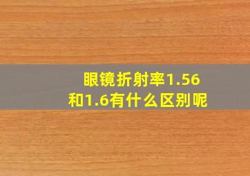 眼镜折射率1.56和1.6有什么区别呢