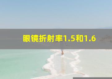 眼镜折射率1.5和1.6