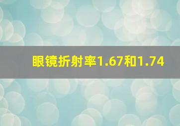 眼镜折射率1.67和1.74