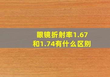 眼镜折射率1.67和1.74有什么区别