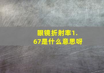 眼镜折射率1.67是什么意思呀