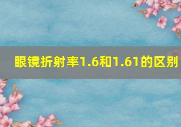 眼镜折射率1.6和1.61的区别