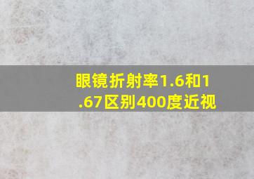 眼镜折射率1.6和1.67区别400度近视