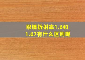 眼镜折射率1.6和1.67有什么区别呢