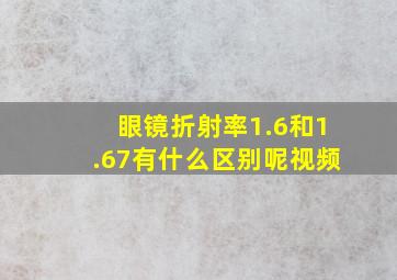 眼镜折射率1.6和1.67有什么区别呢视频