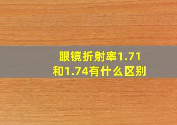 眼镜折射率1.71和1.74有什么区别