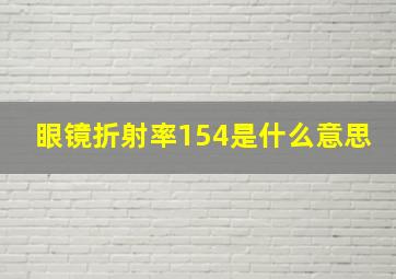 眼镜折射率154是什么意思