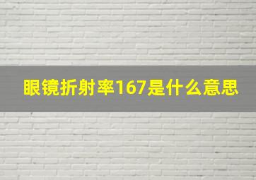 眼镜折射率167是什么意思