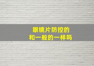 眼镜片防控的和一般的一样吗