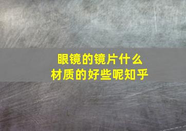 眼镜的镜片什么材质的好些呢知乎