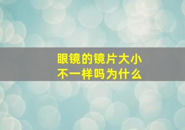 眼镜的镜片大小不一样吗为什么