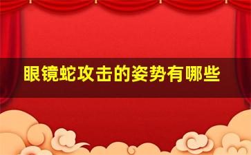 眼镜蛇攻击的姿势有哪些