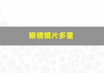 眼镜镜片多重