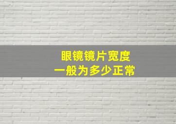 眼镜镜片宽度一般为多少正常