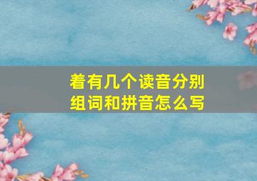 着有几个读音分别组词和拼音怎么写