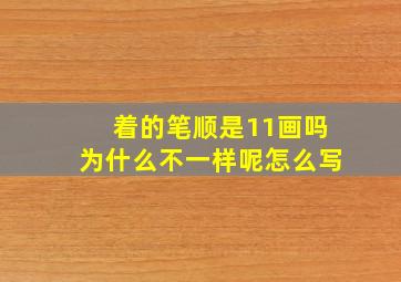 着的笔顺是11画吗为什么不一样呢怎么写