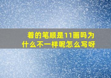 着的笔顺是11画吗为什么不一样呢怎么写呀