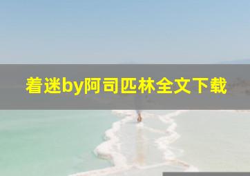 着迷by阿司匹林全文下载