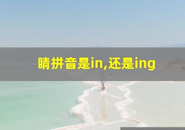 睛拼音是in,还是ing