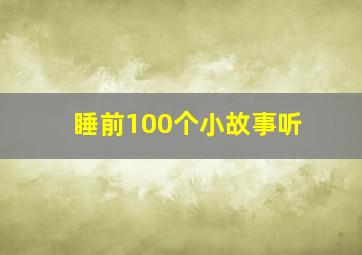 睡前100个小故事听