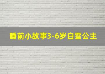 睡前小故事3-6岁白雪公主