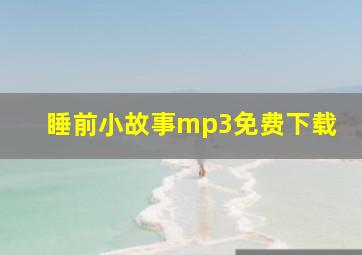 睡前小故事mp3免费下载