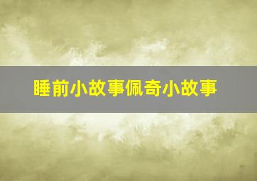 睡前小故事佩奇小故事