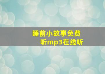 睡前小故事免费听mp3在线听