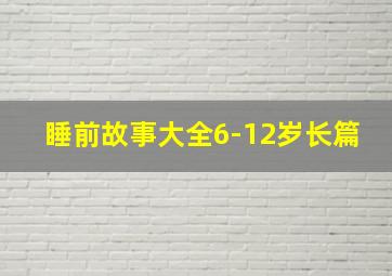 睡前故事大全6-12岁长篇