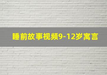 睡前故事视频9-12岁寓言