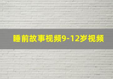 睡前故事视频9-12岁视频