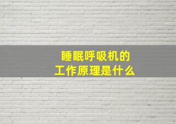 睡眠呼吸机的工作原理是什么