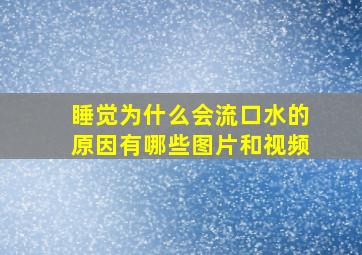 睡觉为什么会流口水的原因有哪些图片和视频