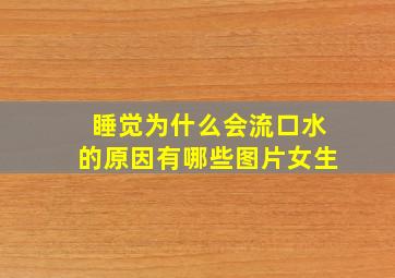 睡觉为什么会流口水的原因有哪些图片女生