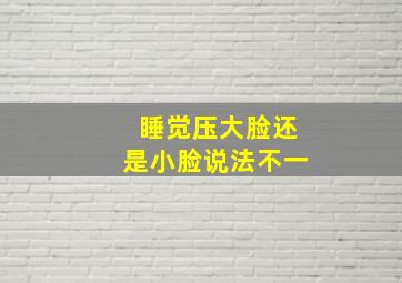 睡觉压大脸还是小脸说法不一