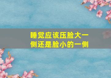 睡觉应该压脸大一侧还是脸小的一侧