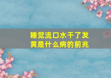 睡觉流口水干了发黄是什么病的前兆